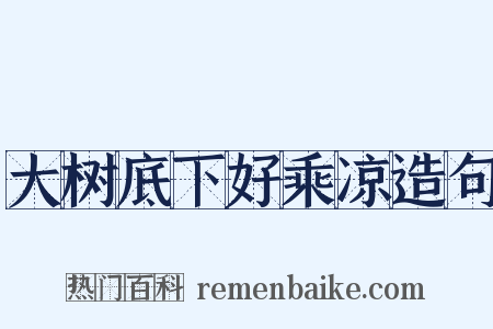 大树底下好乘凉造句是什么意思的图片